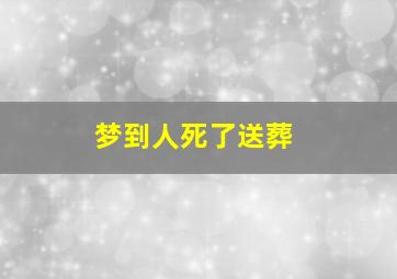 梦到人死了送葬