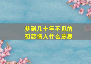 梦到几十年不见的初恋情人什么意思