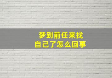 梦到前任来找自己了怎么回事