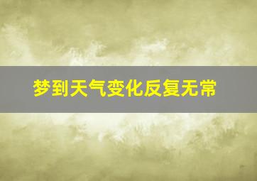 梦到天气变化反复无常