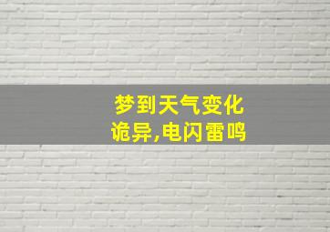 梦到天气变化诡异,电闪雷鸣