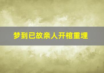 梦到已故亲人开棺重埋