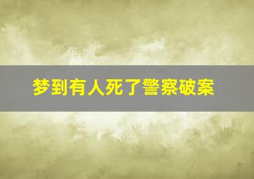 梦到有人死了警察破案