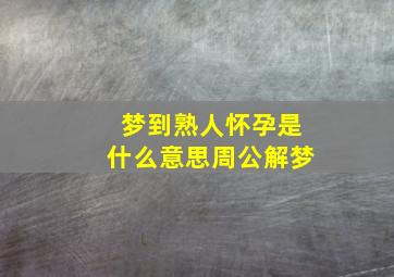 梦到熟人怀孕是什么意思周公解梦