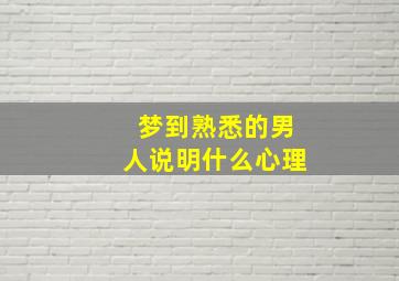 梦到熟悉的男人说明什么心理