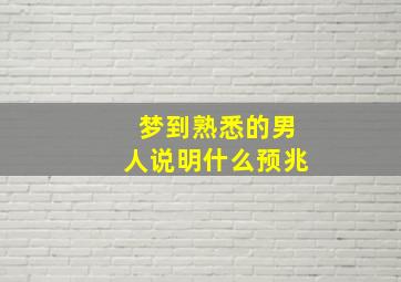 梦到熟悉的男人说明什么预兆