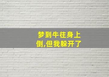 梦到牛往身上倒,但我躲开了