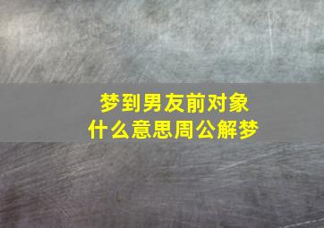 梦到男友前对象什么意思周公解梦