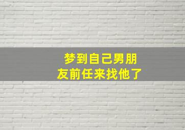 梦到自己男朋友前任来找他了