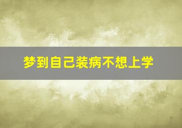 梦到自己装病不想上学