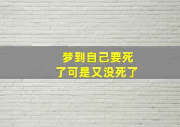 梦到自己要死了可是又没死了