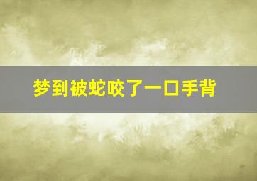 梦到被蛇咬了一口手背