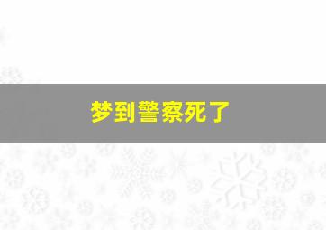 梦到警察死了