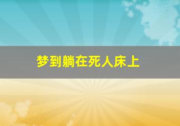 梦到躺在死人床上