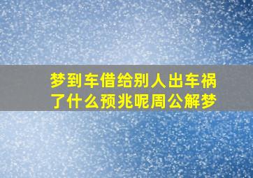 梦到车借给别人出车祸了什么预兆呢周公解梦