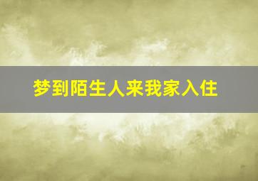 梦到陌生人来我家入住