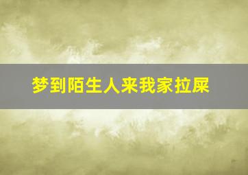 梦到陌生人来我家拉屎