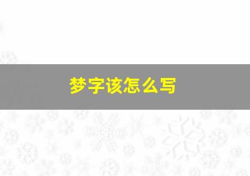 梦字该怎么写