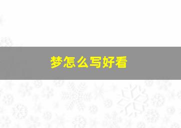 梦怎么写好看