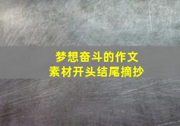 梦想奋斗的作文素材开头结尾摘抄