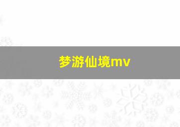 梦游仙境mv