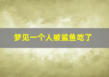 梦见一个人被鲨鱼吃了