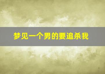 梦见一个男的要追杀我