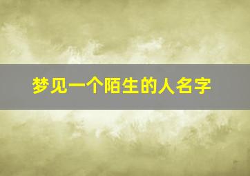 梦见一个陌生的人名字