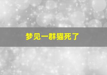 梦见一群猫死了