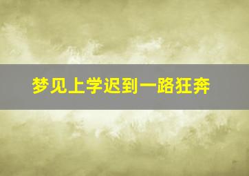 梦见上学迟到一路狂奔