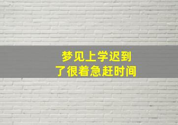 梦见上学迟到了很着急赶时间