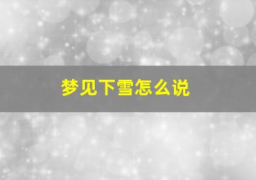 梦见下雪怎么说