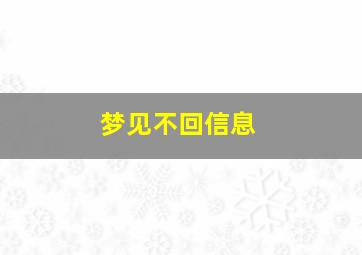 梦见不回信息