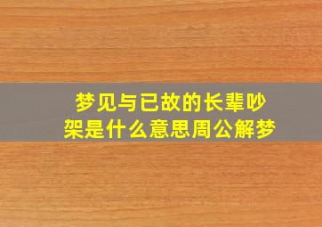 梦见与已故的长辈吵架是什么意思周公解梦