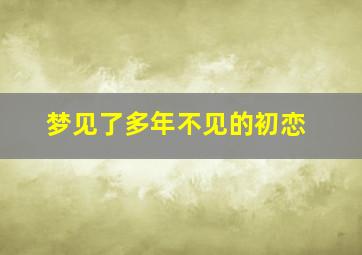 梦见了多年不见的初恋