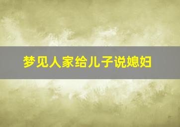 梦见人家给儿子说媳妇