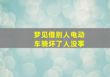 梦见借别人电动车骑坏了人没事