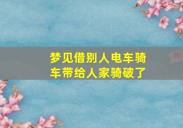 梦见借别人电车骑车带给人家骑破了