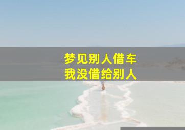 梦见别人借车我没借给别人