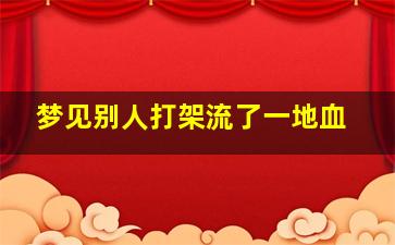 梦见别人打架流了一地血