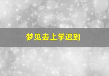 梦见去上学迟到