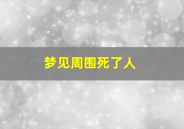 梦见周围死了人