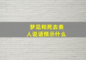 梦见和死去亲人说话预示什么