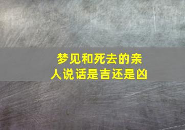 梦见和死去的亲人说话是吉还是凶