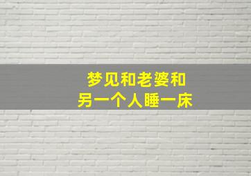 梦见和老婆和另一个人睡一床