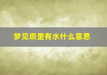 梦见坝里有水什么意思