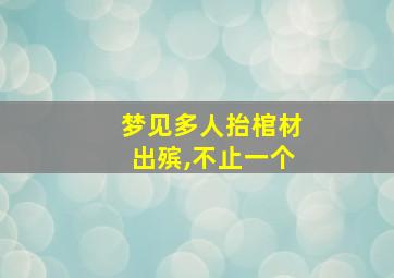 梦见多人抬棺材出殡,不止一个