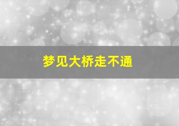 梦见大桥走不通