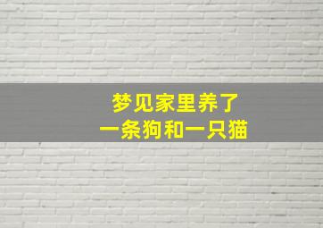 梦见家里养了一条狗和一只猫