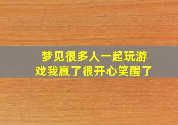 梦见很多人一起玩游戏我赢了很开心笑醒了